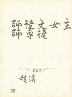 师徒文女主认错师尊后