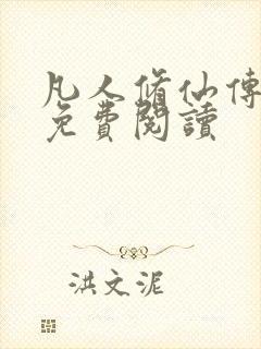 凡人修仙传小说免费阅读