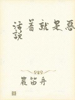 活着就是恶心小说