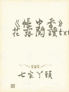 《帐中香》金银花露阅读txt