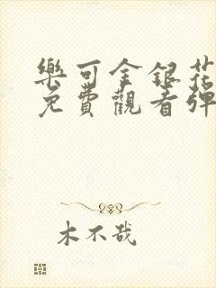 乐可金银花全文免费观看弹窗