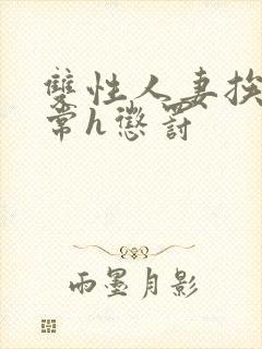 双性人妻挨脔日常h惩罚