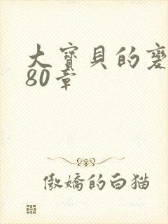 大宝贝的变化180章