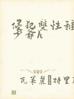 侵犯双性稚嫩小少爷h封面