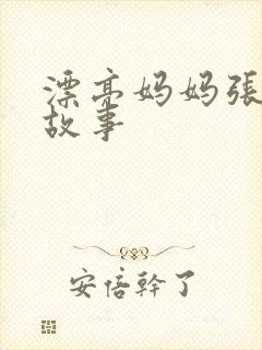 漂亮妈妈张琳的故事