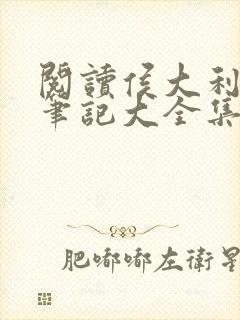 阅读侯大利刑侦笔记大全集(全9册)