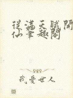 从满天赋开始修仙笔趣阁