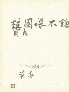 校园喂不饱的荡货h