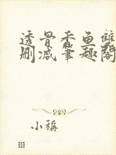 透骨香鱼双意无删减笔趣阁