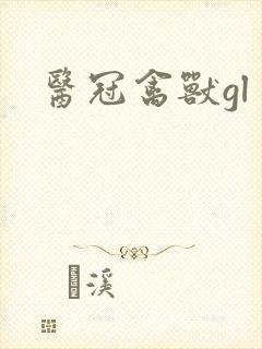 医冠禽兽gl