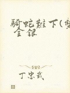 骑蛇难下(双) 金银