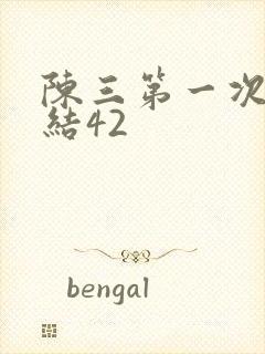 陈三第一次干白结42