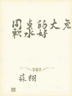 同桌的大兔子好软水好