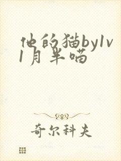 他的猫by1v1月半喵封面