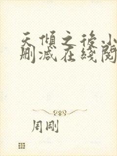 天倾之后小说无删减在线阅读