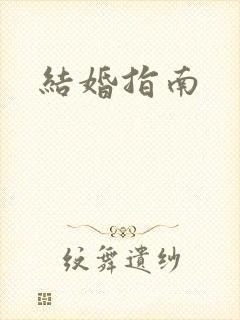 结婚指南