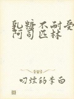 乳糖不耐受po阿司匹林