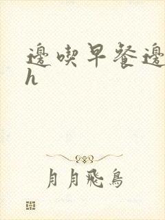 边吃早餐边肉她h