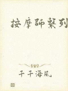 按摩师系列封面