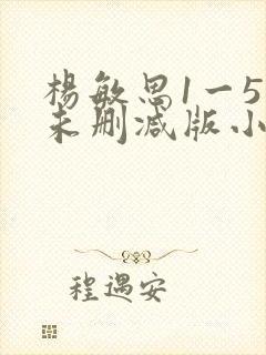 杨敏思1一5集未删减版小说