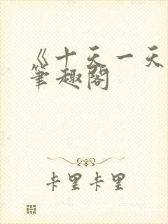 《十天一天赋》笔趣阁