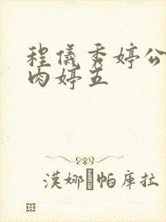 程仪秀婷公欲息肉婷五