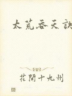 太荒吞天诀小说