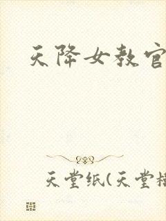 天降女教官
