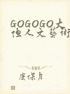 GOGOGO大但人文艺术包