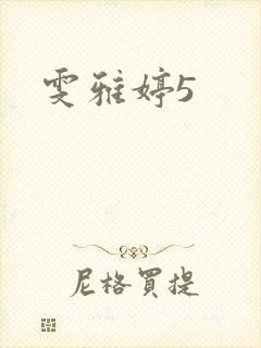 雯雅婷5