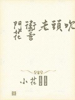 门卫老头吮她的花蒂