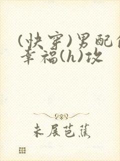 (快穿)男配的幸福(h)攻