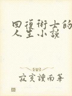 回复术士的重来人生小说