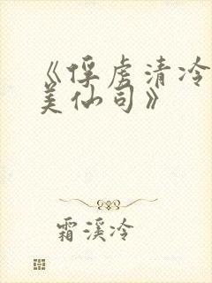 《俘虏清冷双性美仙司》