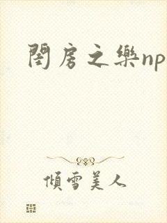 闺房之乐nph