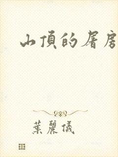 山顶的屠房封面