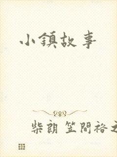 小镇故事