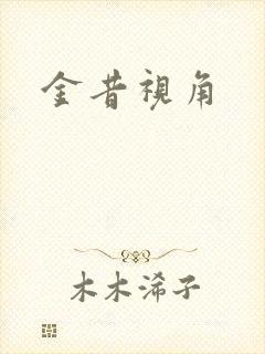 金昔视角