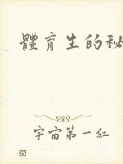 体育生的秘密封面