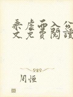 乘虚而入公媳全文免费阅读笔趣阁