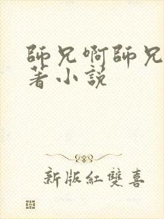 师兄啊师兄的原著小说