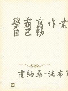 学霸写作业让受自己动封面