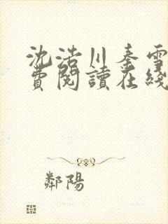 沈浩川秦雪菲免费阅读在线阅读笔趣阁沈封面