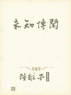 未知传闻封面