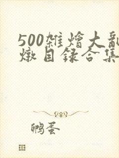 500杂烩大乱炖目录合集