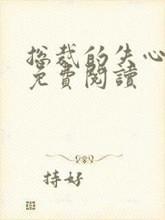 总裁的失心新娘免费阅读