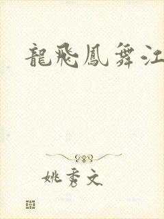 龙飞凤舞江一龙