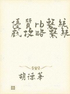 优质rb系统游戏攻略系统沉芙