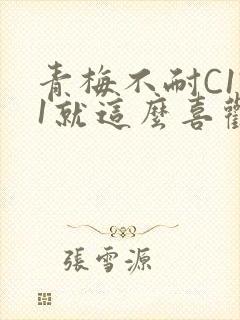 青梅不耐C1V1就这么喜欢学长