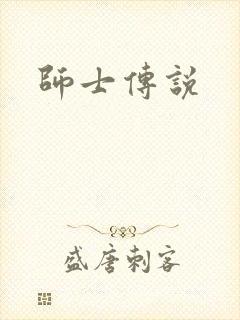 师士传说